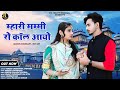 म्हारी मम्मी रो कॉल आयो New Rajasthani Song 2023 Mukesh Choudh