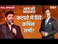 Kapil Sharma In Aap Ki Adalat: कटघरे में कॉमेडी के बादशाह कपिल शर्मा से तीखे सवाल | Rajat Sharma DEFAULT Thumbnail