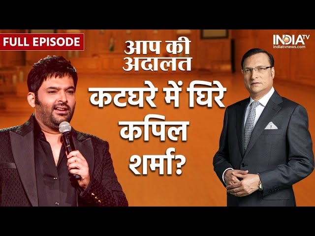 Kapil Sharma In Aap Ki Adalat: कटघरे में कॉमेडी के बादशाह कपिल शर्मा से तीखे सवाल | Rajat Sharma SDDEFAULT Thumbnail