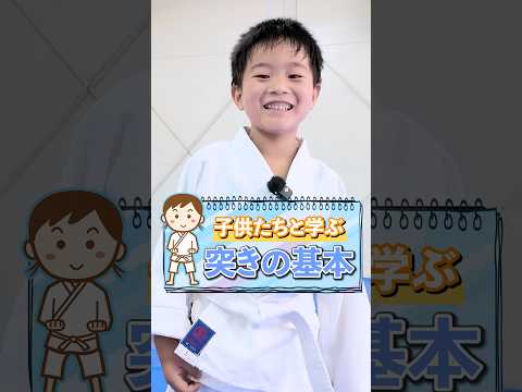 意外と知らない「突き」の基本