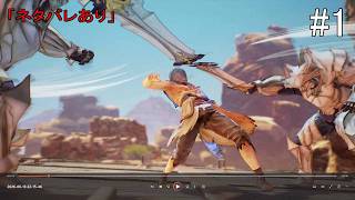 【#1】Tales of ARISE(#PS5 #テイルズオブアライズ #テイルズ)「ネタバレあり」