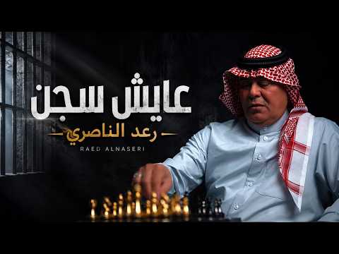كلمات اغنية عايش سجن