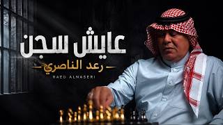 عايش سجن - رعد الناصري