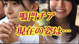 鳴門の美少女チアガールの現在が凄すぎる！