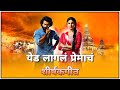 Serial येड लागलं प्रेमाचं Yed Lagla Premach Title Song Lyrics
