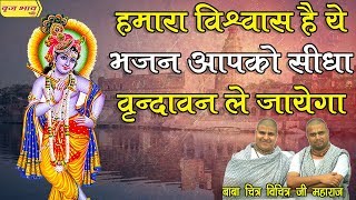 Vrindavan Hum Chalenge Radhey Radhey Gaate Gaate — वृन्दावन हम चलेंगे राधे राधे गाते गाते - भजन devotional song