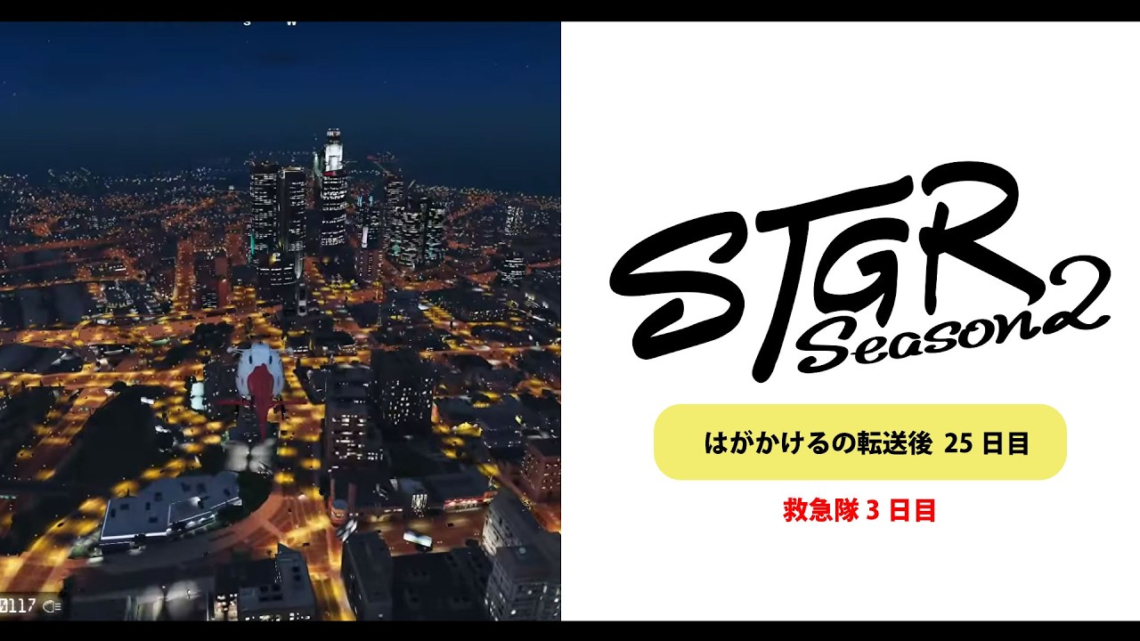 【ストグラSeason2】救急隊3日目｜#はがかける の転送後25日目