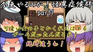 【ゆっくり実況】今更やるのか怪異症候群　part１
