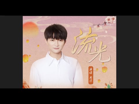 【HD】周深 -流光 [Official Music Video] 官方完整版MV