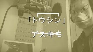 「トウシン」＃アスキモ