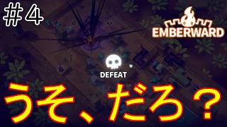 ［Emberward］敵の勢いがすごい！うそ、だろ？！Part4