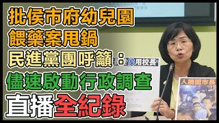 「濫用資源護市長，行政怠惰苦家長」記者會