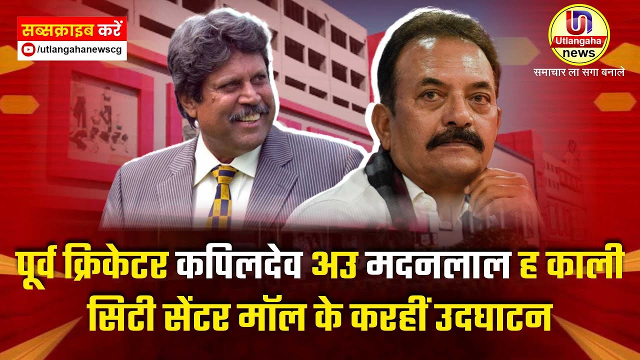 पूर्व क्रिकेटर कपिलदेव अउ मदनलाल ह काली सिटी सेंटर मॉल के करहीं उदघाटन अउ सूरजपुर म भाजपा सम्मलेन