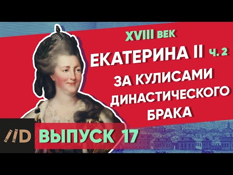 Episode 17. Behind the Scenes of a Dynastic Marriage. Catherine II (Part 2)