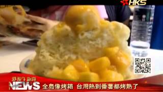 preview picture of video '香港衛視_20140707 全島像烤箱 台灣熱到番薯都烤熟了'