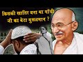 किसकी खातिर बना था गाँधी जी का बेटा मु�