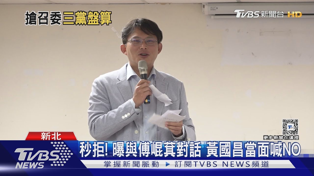 秒拒!曝與傅崐萁對話 黃國昌當面喊NO
