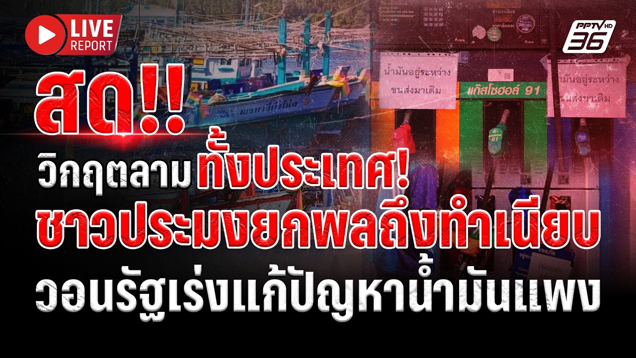 🔴LIVE : น้ำมันขึ้นราคาเป็นเหตุ! ชาวประมงทั่วประเทศบุ?