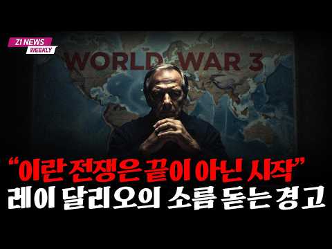 "레이 달리오, 3차 세계대전의 시작 경고"