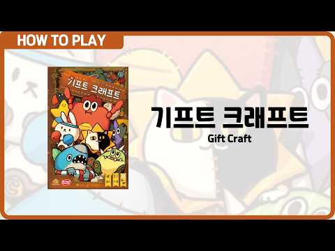 보드게임 [기프트 크래프트] 3분 안에 알려드립니다. (Gift Craft)