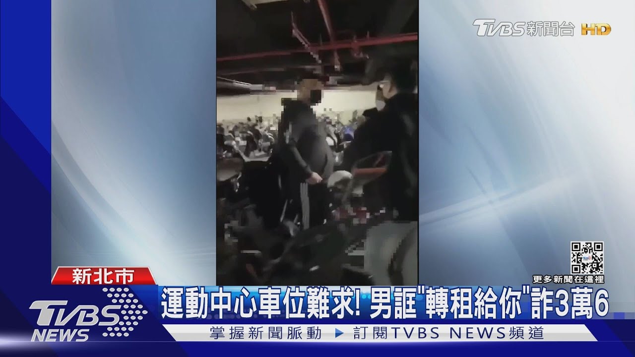 運動中心車位難求! 男誆「轉租給你」詐3萬6