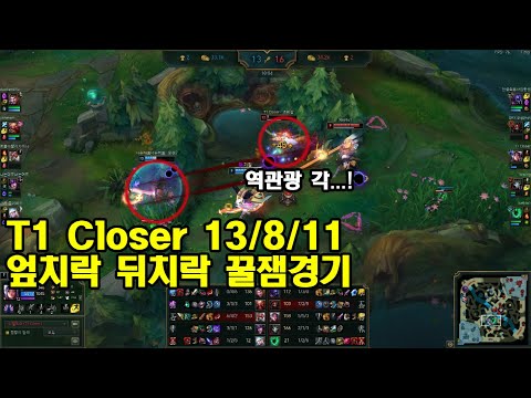 롤 클로저 매드무비 / T1 Closer Montage