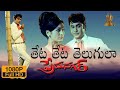 Theta Theta Telugula HD Video Song Prema Nagar Telugu Movie ANR Vanisri Suresh Productions