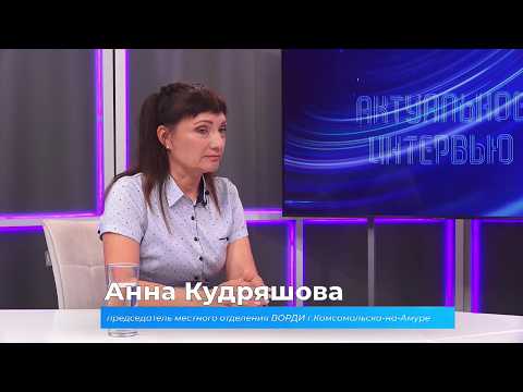 (4.08.2026) Актуальное интервью. Анна Кудряшова о работе ВОРДИ в Комсомольске