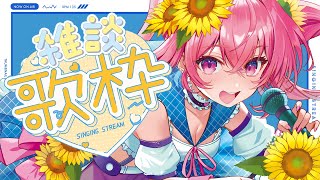 Re: [Vtub] 花姊/花たん 2000 雜談+歌回