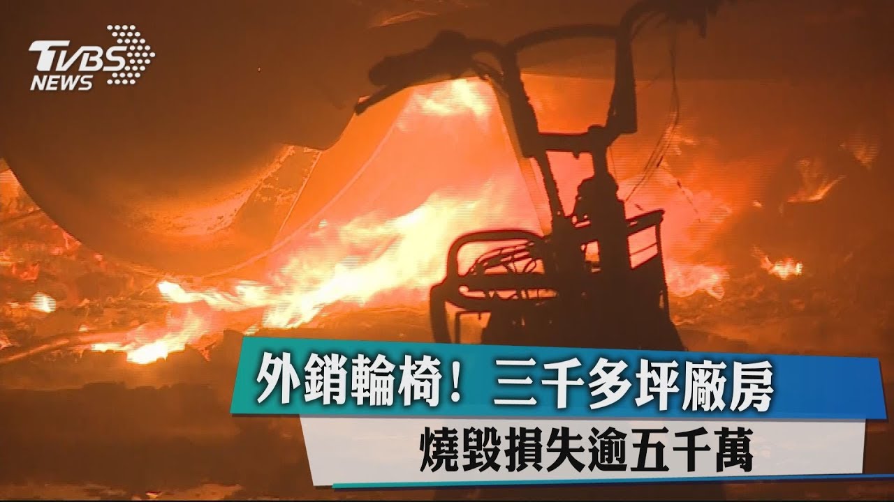 外銷輪椅與代步車!3千坪廠房燒毀損失逾5千萬