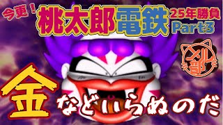 今更！桃太郎電鉄XPart3～絶望のキングボンビーもいるばい～