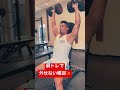 肩トレで外せない種目【ショルダープレス】