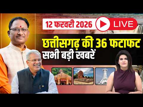 🔴LIVE, Chhattisgarh News 12 February 2026: छत्तीसगढ़ की बड़ी खबर। CG News | CM Sai | Bhupesh Baghel