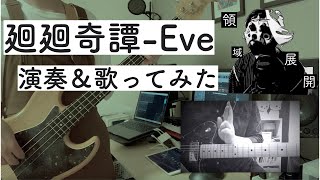 【cover】廻廻奇譚ーEve 歌ってみた&弾いてみた【演奏してみた】【歌ってみた】【呪術廻戦】