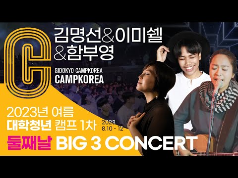 2023년 여름 대학청년캠프 1차 둘째날 BIG 3 CONCERT (김명선&이미쉘&함부영)