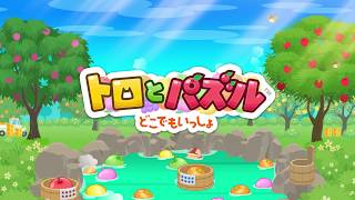 トロとパズル