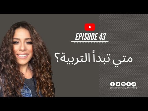 متي تبدأ التربية؟-هايدي المصري- تربية الأطفال هنا hana