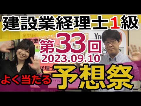 建設業経理士1級 33回(23年9月10日) 予想