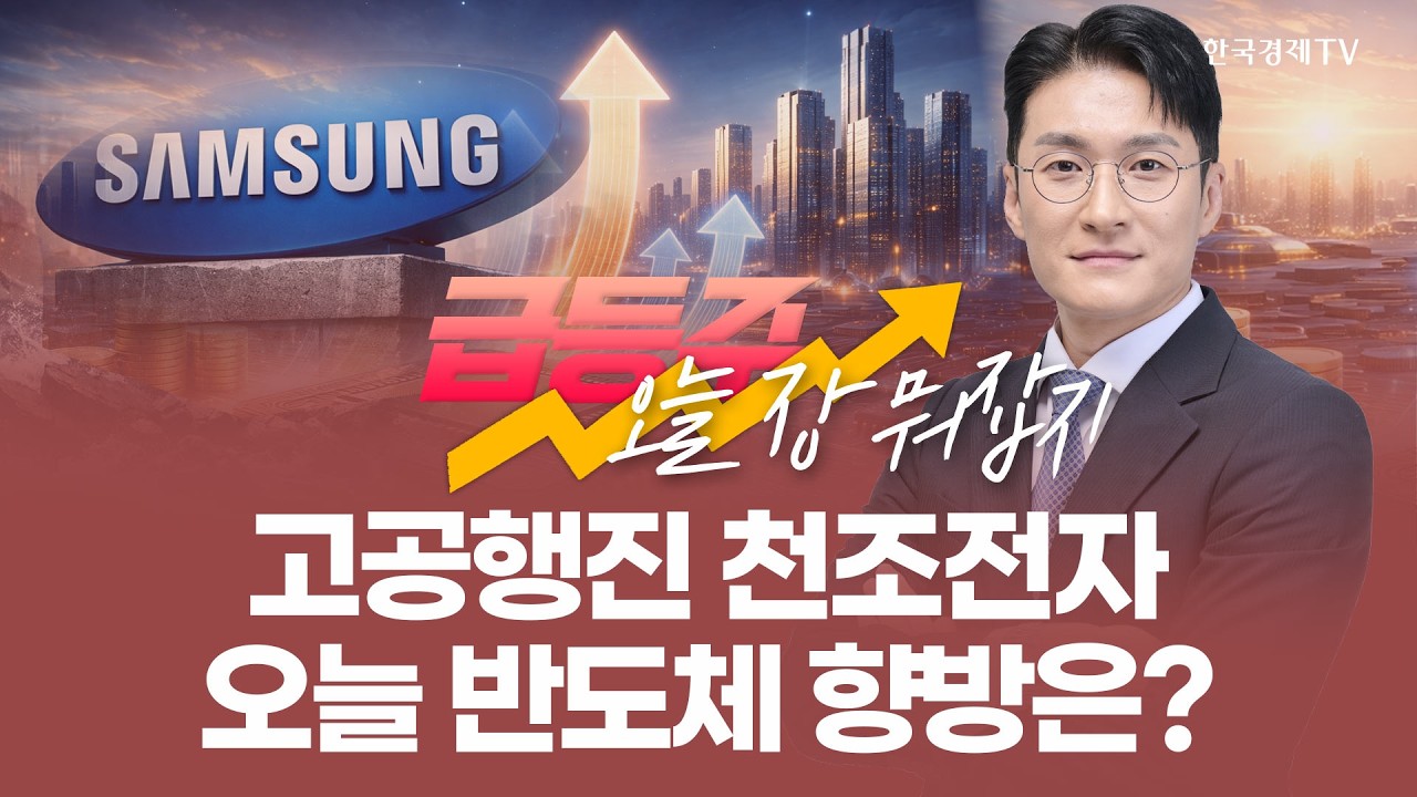 고공행진 천조전자 오늘 반도체 향방은? | 전태룡 급등주, 오늘장 뭐 잡지? | 260205