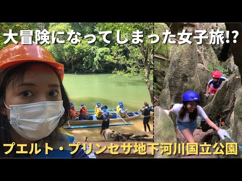 [Viagem para meninas na Ilha Palawan ③] Parque Nacional do Rio Subterrâneo de Puerto Princesa, um patrimônio mundial que você deve visitar ao viajar nas Filipinas