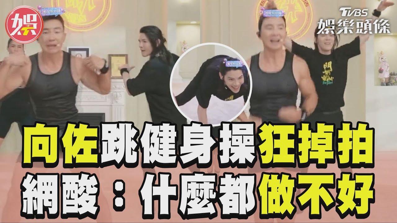 影音/向佐合體劉畊宏跳操「狂掉拍」 陸網民狂酸「什麼都做不好」!