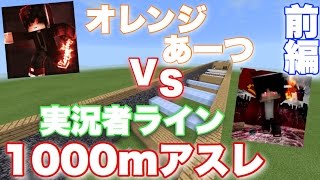 [マインクラフトPE]実況者オレンジあーつVS実況者ラインによる1000mアスレ勝負！！[コラボ企画][BGM ONLY]