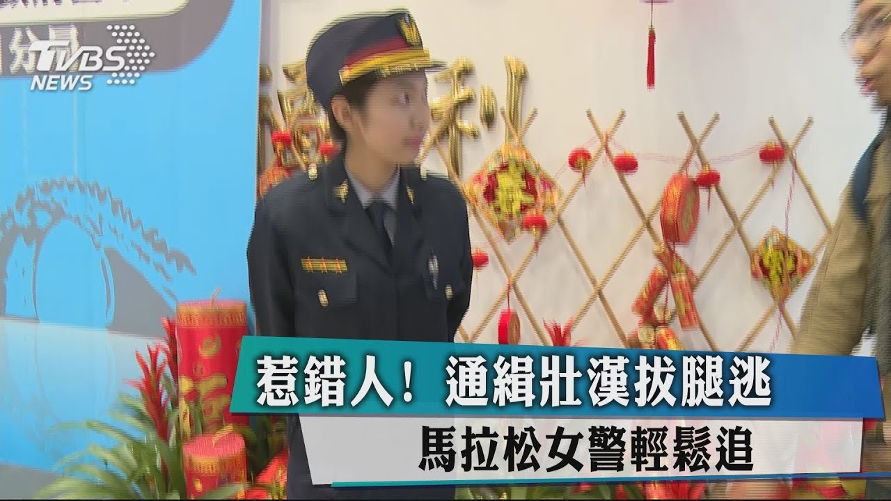 惹錯人!通緝壯漢拔腿逃 馬拉松女警輕鬆追