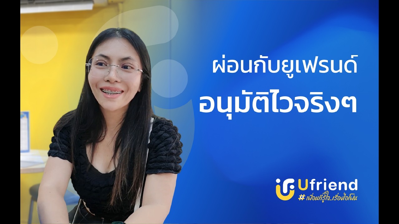 รีวิวลูกค้าจากยูเฟรนด์ EP: 8 สาขาอุบลราชธานี  #iphone #ufriend #ไอโฟน #apple