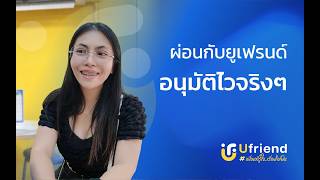 รีวิวลูกค้า Ufriend