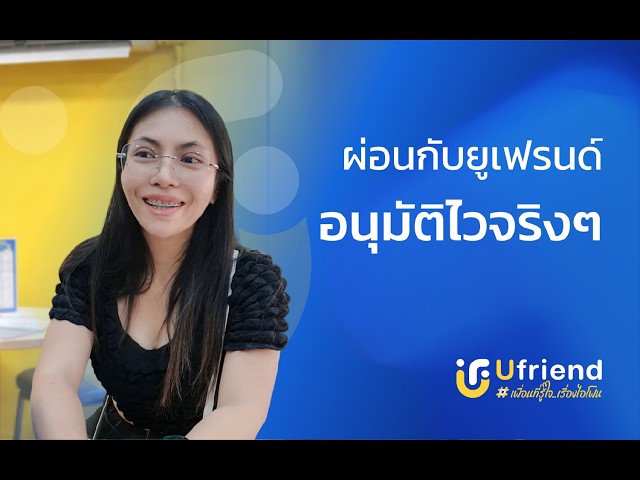 รีวิวลูกค้าจากยูเฟรนด์ EP: 8 สาขาอุบลราชธานี  #iphone #ufriend #ไอโฟน #apple