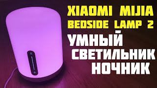 Xiaomi Bedside lamp 2 Управление Голосом! УМНЫЙ НОЧНИК СВЕТИЛЬНИК