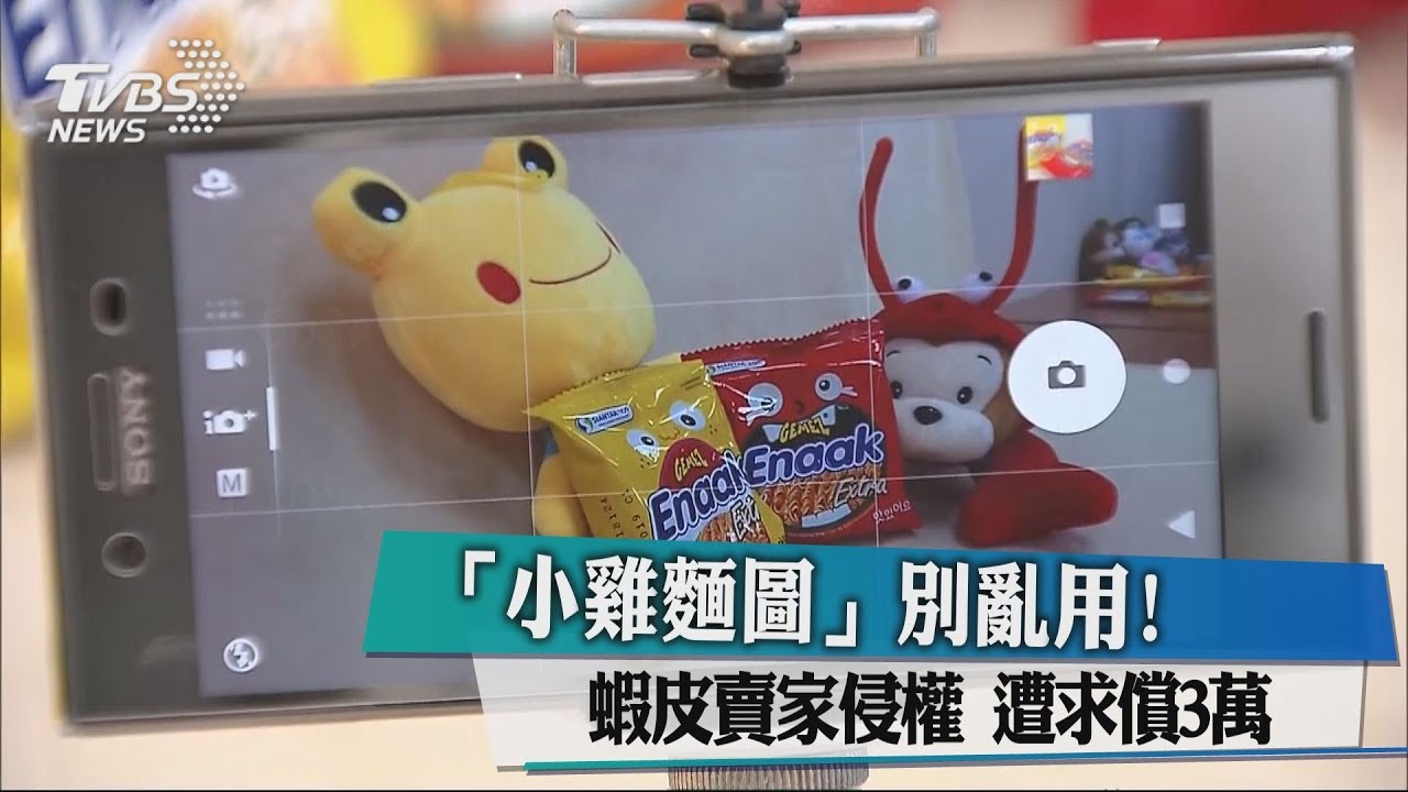小雞麵圖別亂用 蝦皮賣家涉侵權 遭求償3萬