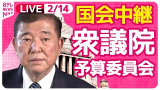 【国会中継】『衆議院・予算委員会』チャットで語ろう！ ──政治ニュースライブ［2025年2月14日午前］（日テレNEWS LIVE）