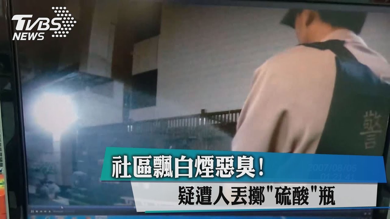 社區飄白煙惡臭! 疑遭人丟擲「硫酸」瓶